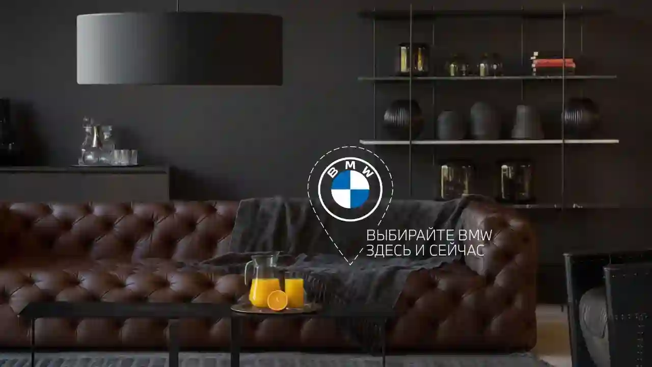 ВЫБИРАЙТЕ BMW ЗДЕСЬ И СЕЙЧАС